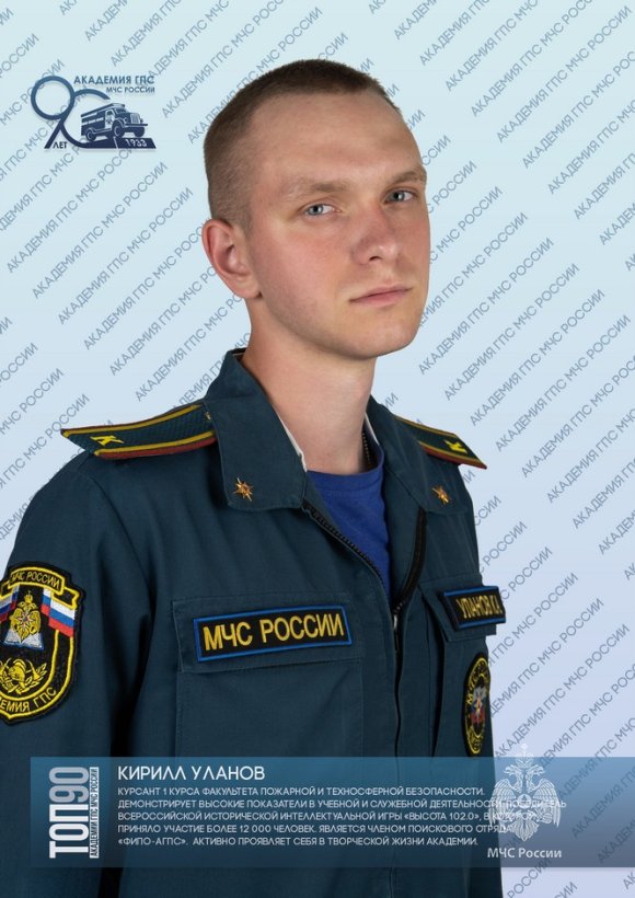 Восьмая десятка «ТОП-90 обучающихся Академии ГПС МЧС России»